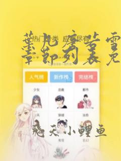 叶凡唐若雪最新章节列表免费