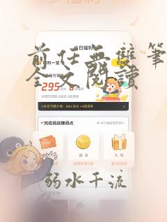 前任无双笔趣阁全文阅读