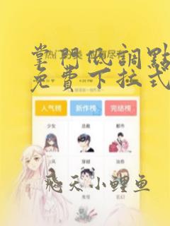 掌门低调点漫画免费下拉式酷漫屋