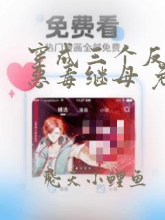 穿成三个反派的恶毒继母 免费阅读