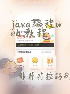 java编程web 教程