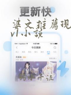 婆文推荐现言1v1小说