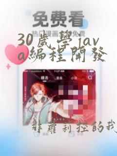 30岁学java编程开发