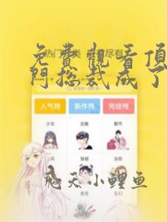 免费观看顶级豪门总裁成了我的金丝雀短剧