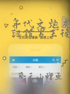 年代文炮灰女配认错男主后番外