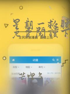 星期一救赎漫画免费阅读下拉式酷漫屋