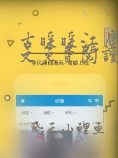 古暖暖江尘御全文免费阅读笔趣阁