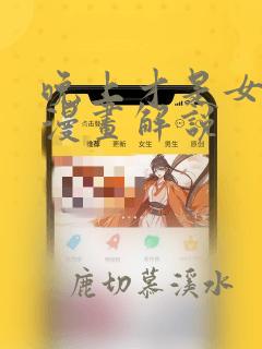 晚上才是女孩子漫画解说