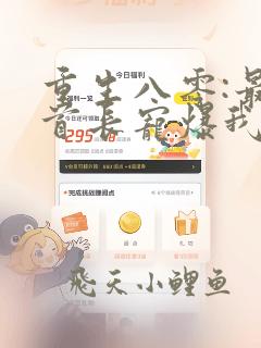 重生八零:最猛首长宠爆我 风云小妖
