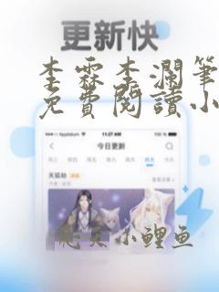 李霖李澜笔趣阁免费阅读小说