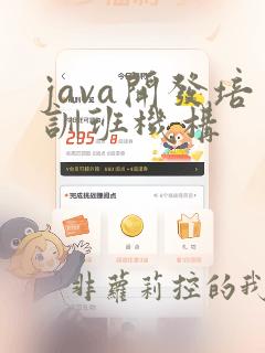 java开发培训班机构