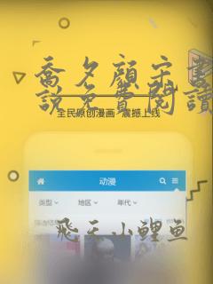 乔夕颜宋书墨小说免费阅读最新章节