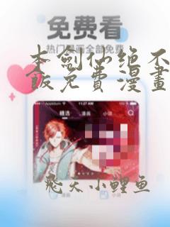 本剑仙绝不吃软饭免费漫画下拉式
