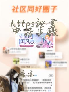 https证书申请步骤