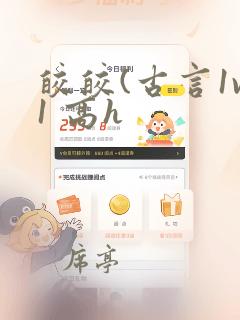 皎皎(古言1v1 高h
