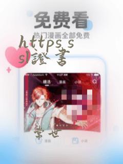 https ssl证书