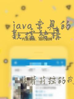 java常见的数据结构
