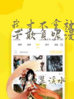 我才不会被女孩子欺负呢漫画吧