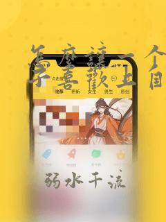 怎么让一个女孩子喜欢上自己