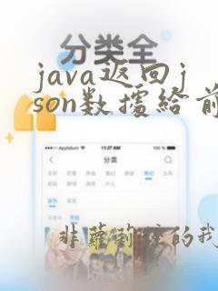 java返回json数据给前端