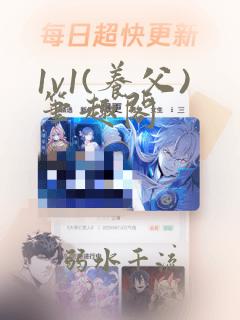 1v1(养父)笔趣阁