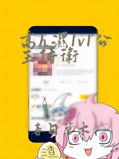 高h湿1v1公主侍卫