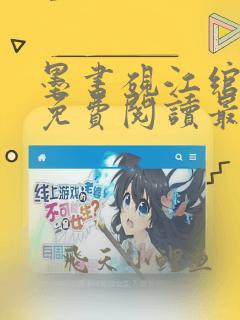 墨书砚江绾全文免费阅读最新章节列表