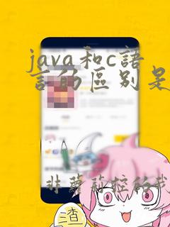 java和c语言的区别是什么
