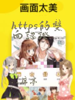 https的双向认证