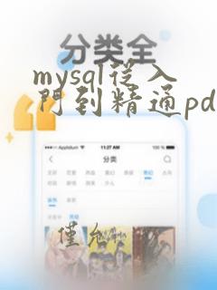 mysql从入门到精通pdf