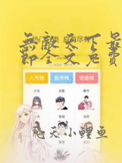 无敌天下最新章节全文免费阅读无弹窗