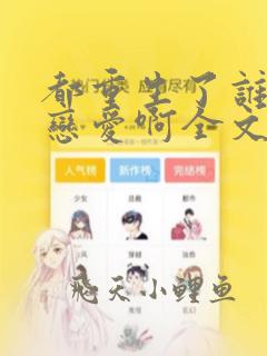 都重生了谁还谈恋爱啊全文免费阅读