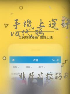 手机上运行java代码