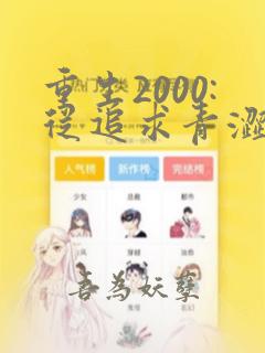 重生2000:从追求青涩校花同桌开始