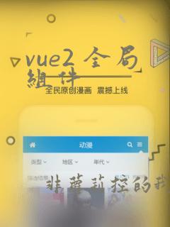 vue2 全局组件