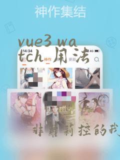 vue3 watch 用法
