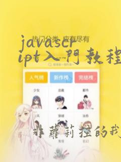 javascript入门教程(非常详细)
