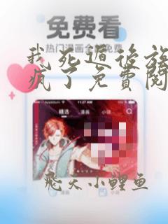 我死遁后族长悔疯了免费阅读