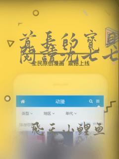 首长的宝贝免费阅读沈七七小说