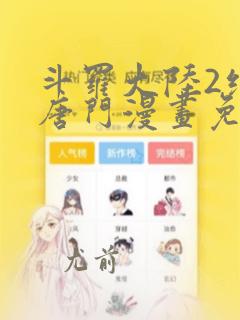 斗罗大陆2绝世唐门漫画免费阅读下拉式漫画