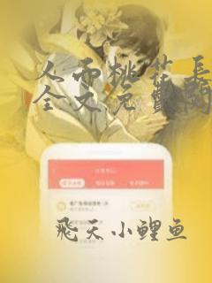 人面桃花长相忆全文免费阅读笔趣阁