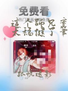 这个师兄实在是太稳健了笔趣阁小说