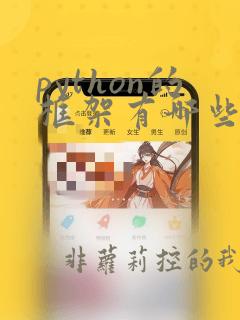 python的框架有哪些