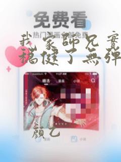 我家师兄实在太稳健了无弹窗