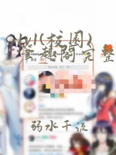 1v1(校园)笔趣阁完整版双男主