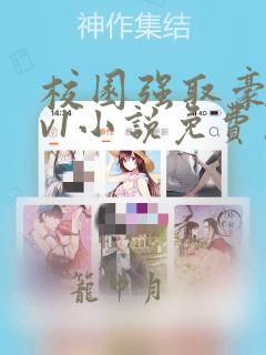 校园强取豪夺1v1小说免费阅读