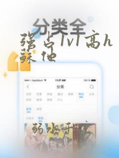 强占1v1高h苏他