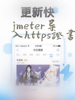 jmeter导入https证书