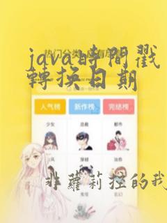 java时间戳转换日期