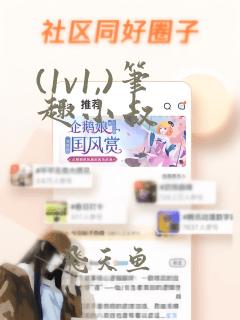(1v1,)笔趣小叔